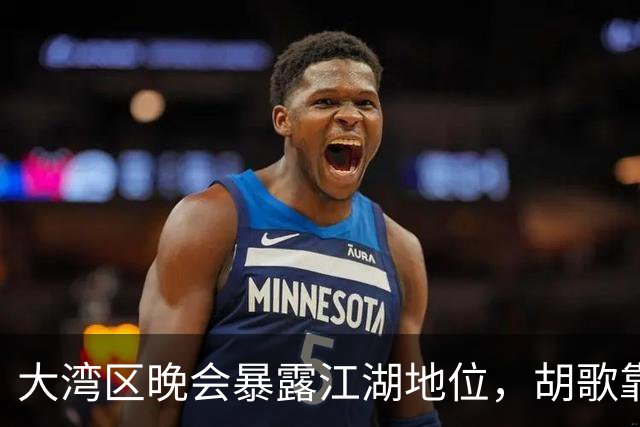大湾区晚会暴露江湖地位，胡歌靠边，周深有排面，但C位雷打不动