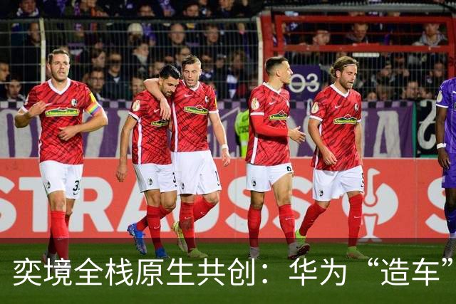 奕境全栈原生共创：华为“造车”的终局？