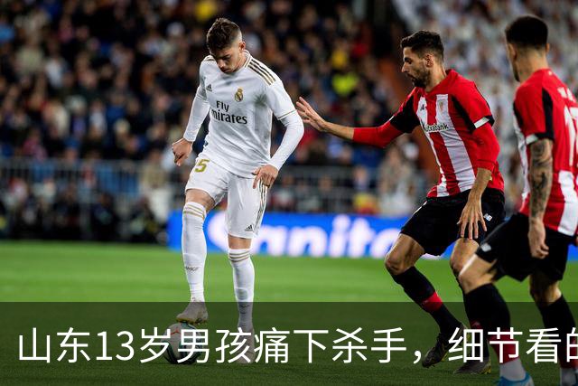 山东13岁男孩痛下杀手，细节看的人触目惊心！